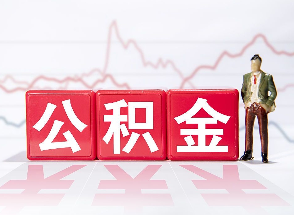 定边住房公积金提取（2020年公积金提取流程）