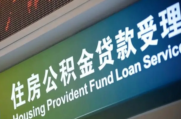 定边住房公积金提取（2020年公积金提取流程）