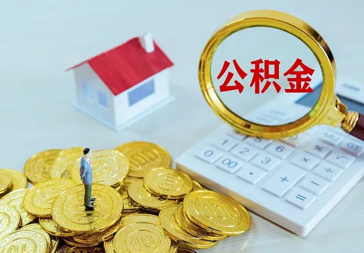 定边急用钱怎么把公积金取出来（急用钱怎样可以把自己的公积金取出来）